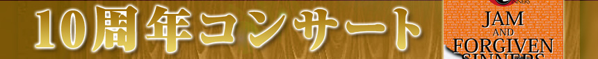 10周年コンサート
